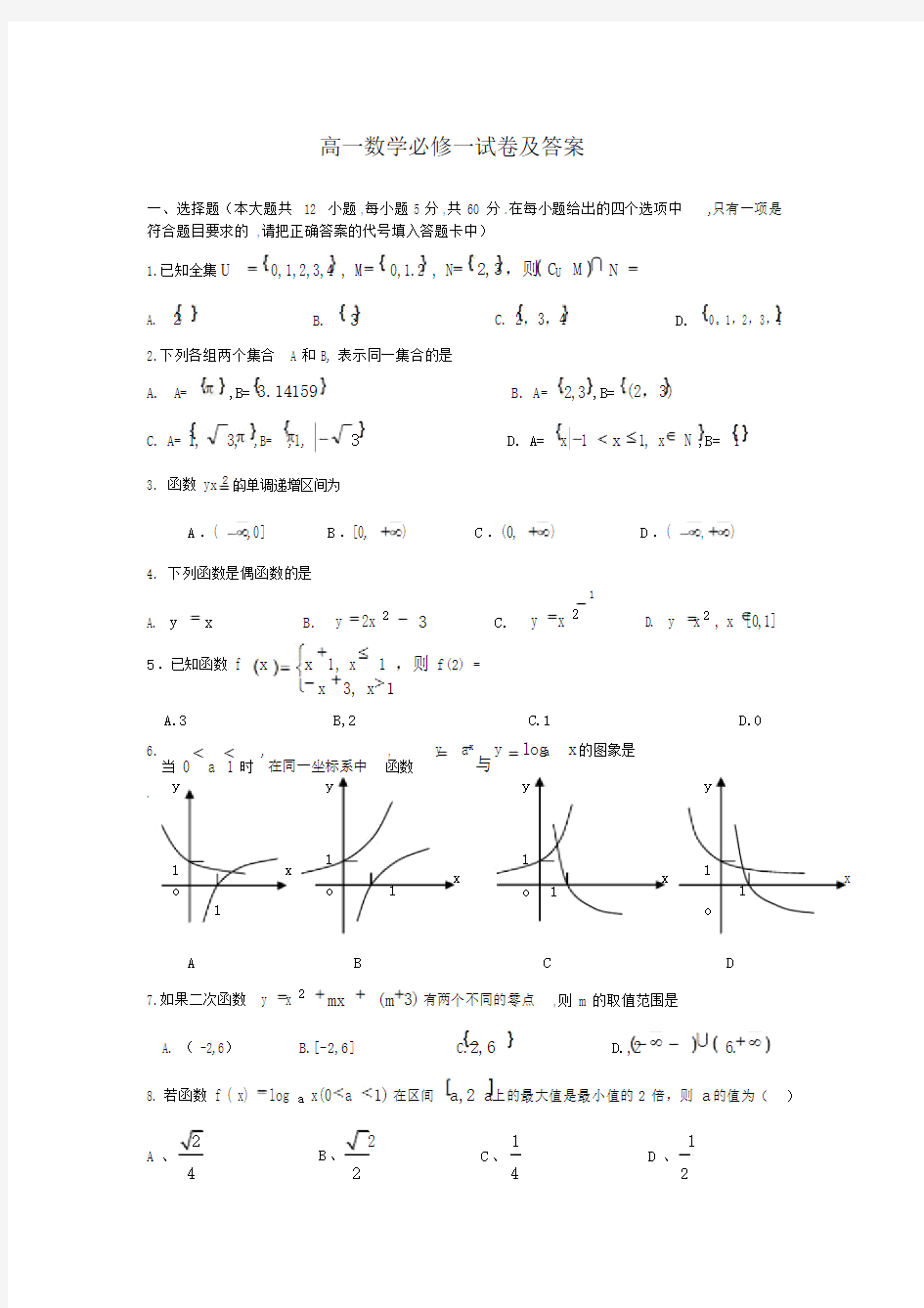 高一数学必修一试卷及答案