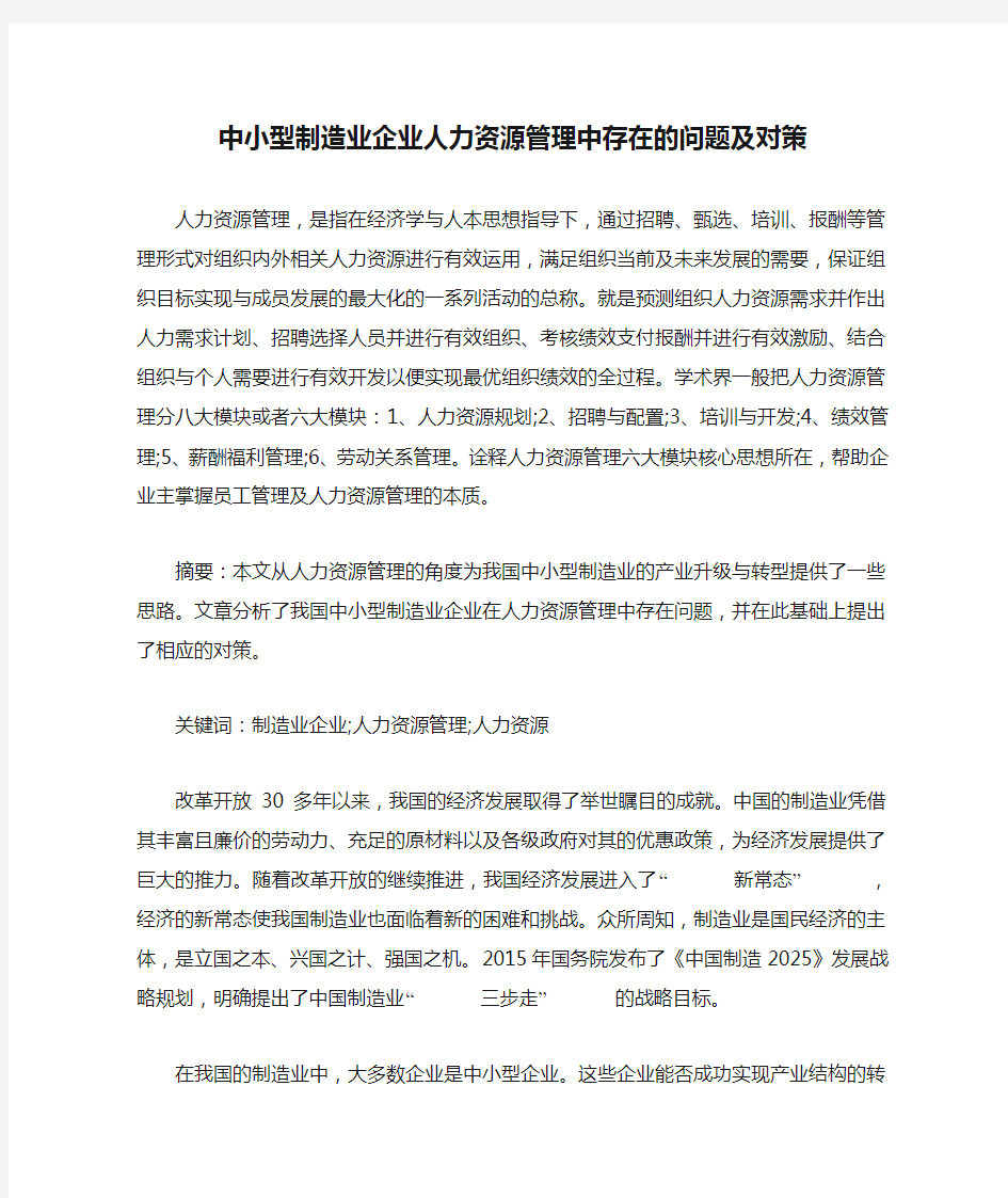 中小型制造业企业人力资源管理中存在的问题及对策