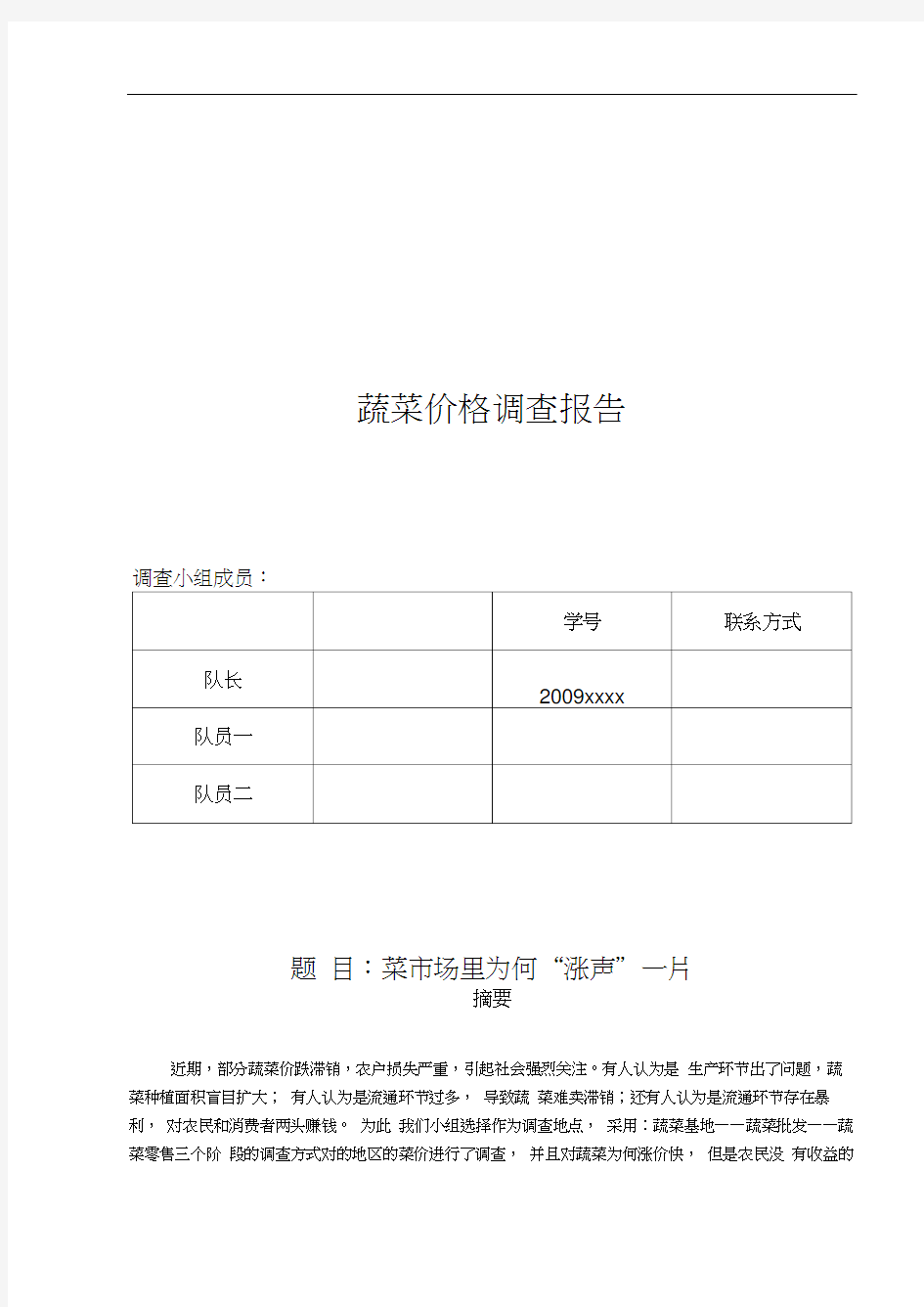 关于蔬菜价格的调查报告