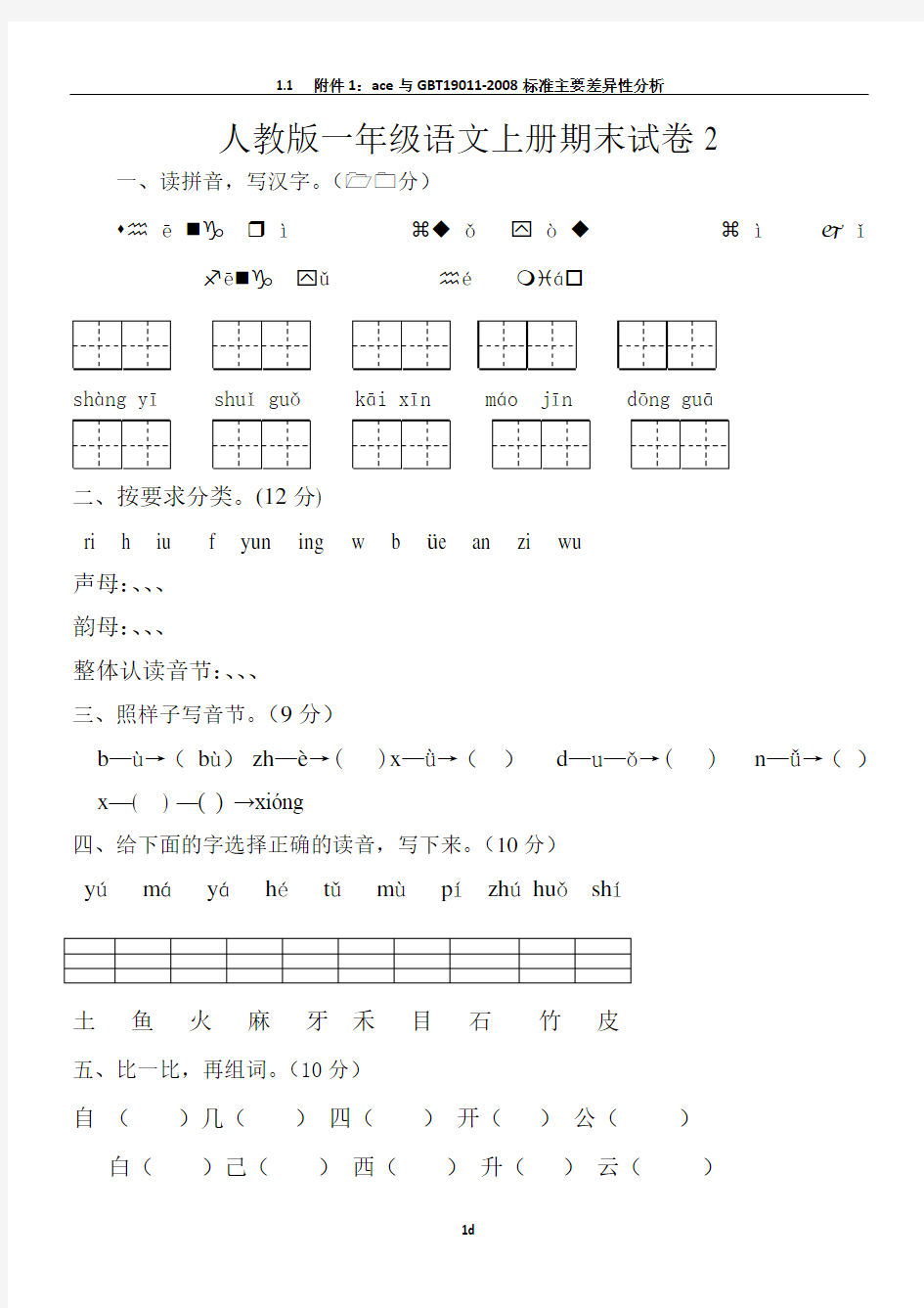 人教版一年级语文上册期末试卷1