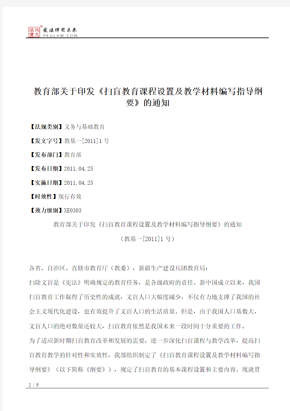 教育部关于印发《扫盲教育课程设置及教学材料编写指导纲要》的通知