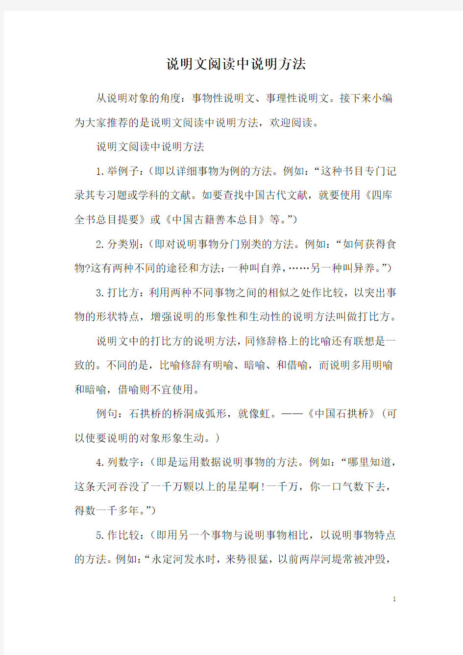 说明文阅读中说明方法