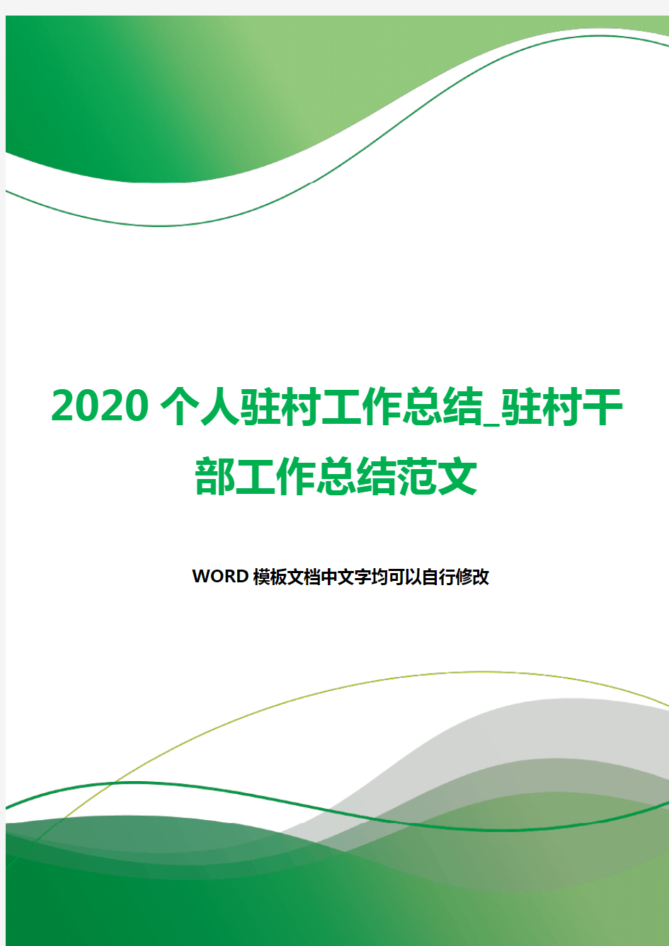 2020个人驻村工作总结_驻村干部工作总结范文.docx