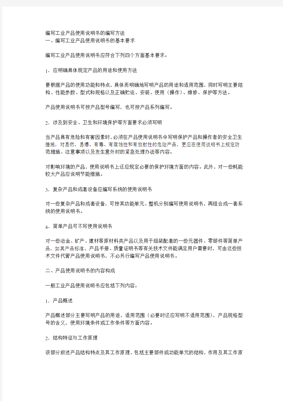 编写工业产品使用说明书的编写方法.doc