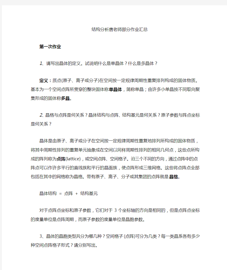 南开大学材料学院结构分析课后题复习资料XRD、中子衍射、电子衍射