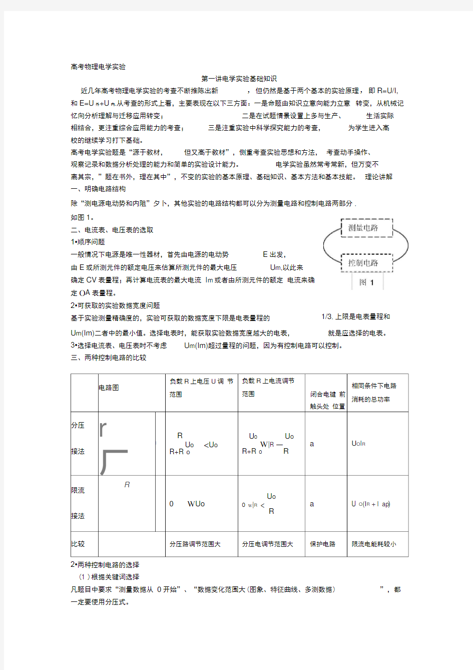 高考物理电学实验复习总结