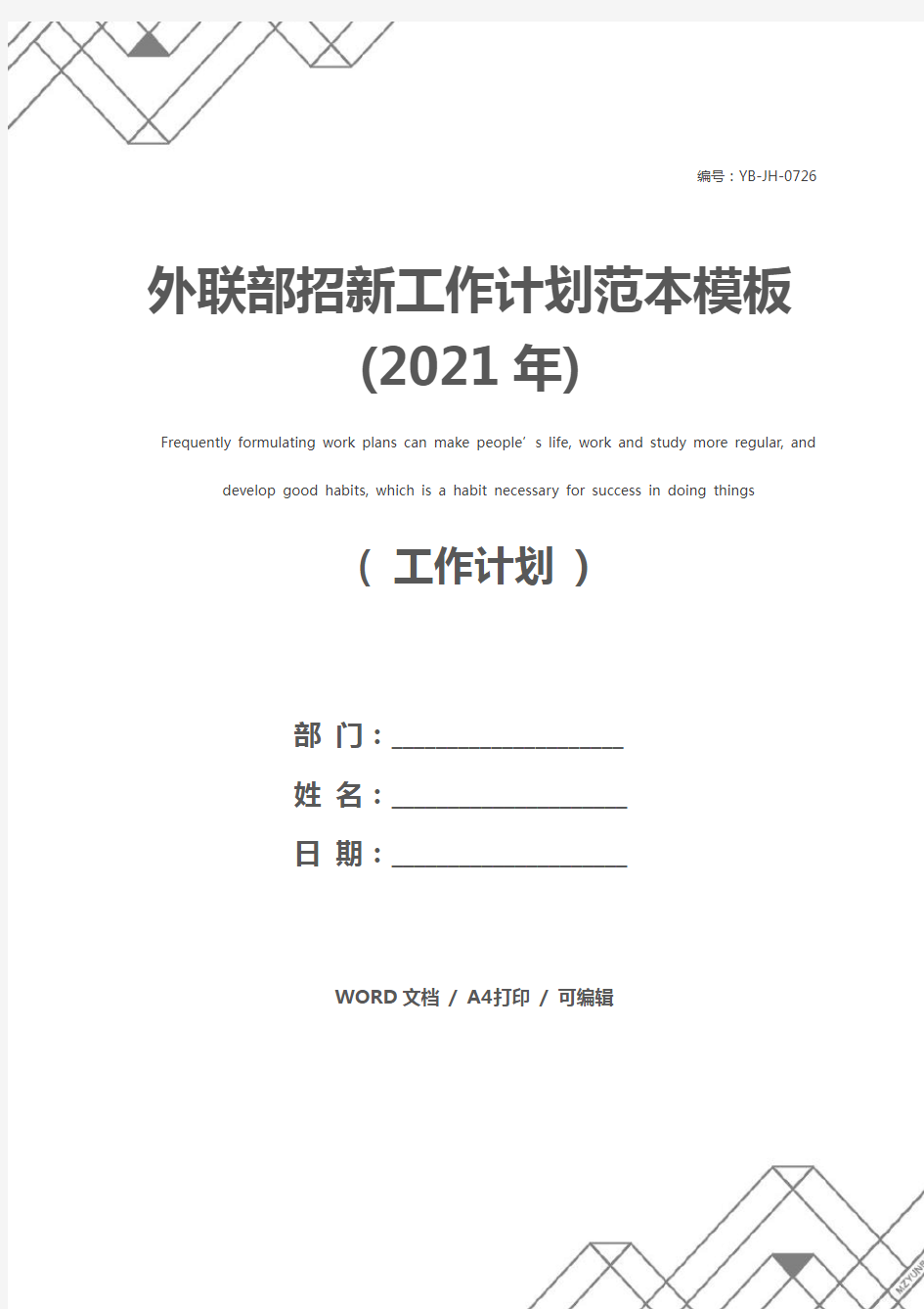 外联部招新工作计划范本模板(2021年)