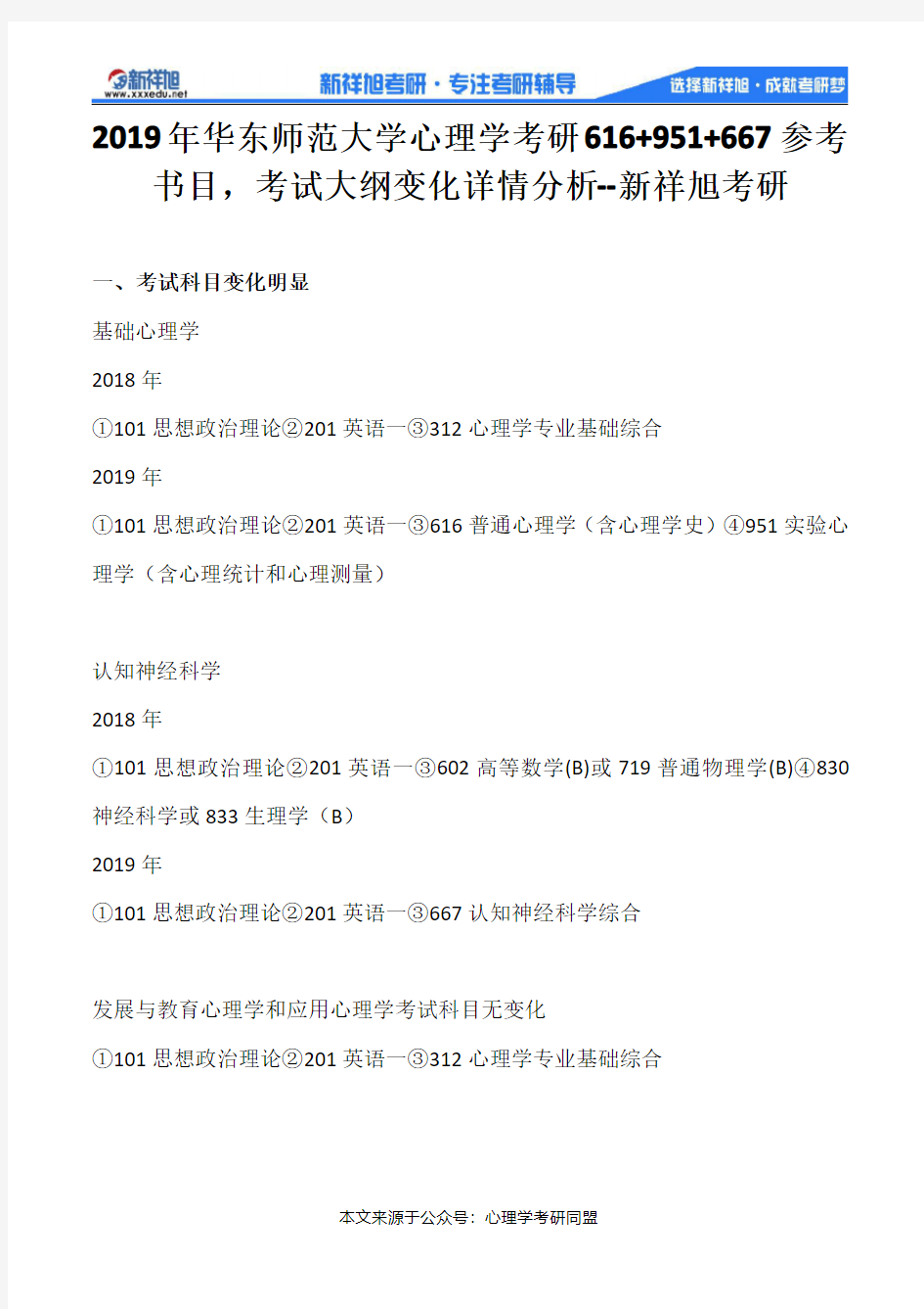 2019年华东师范大学心理学考研616+951+667参考书目,考试大纲变化详情分析--新祥旭考研