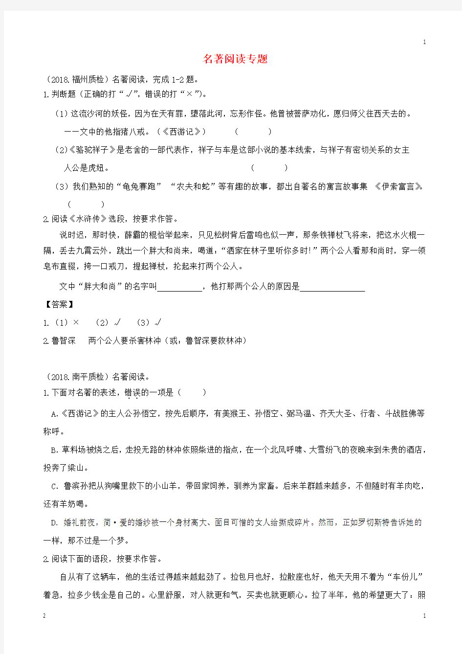 2018届中考语文质检试卷分类汇编： 名著阅读专题