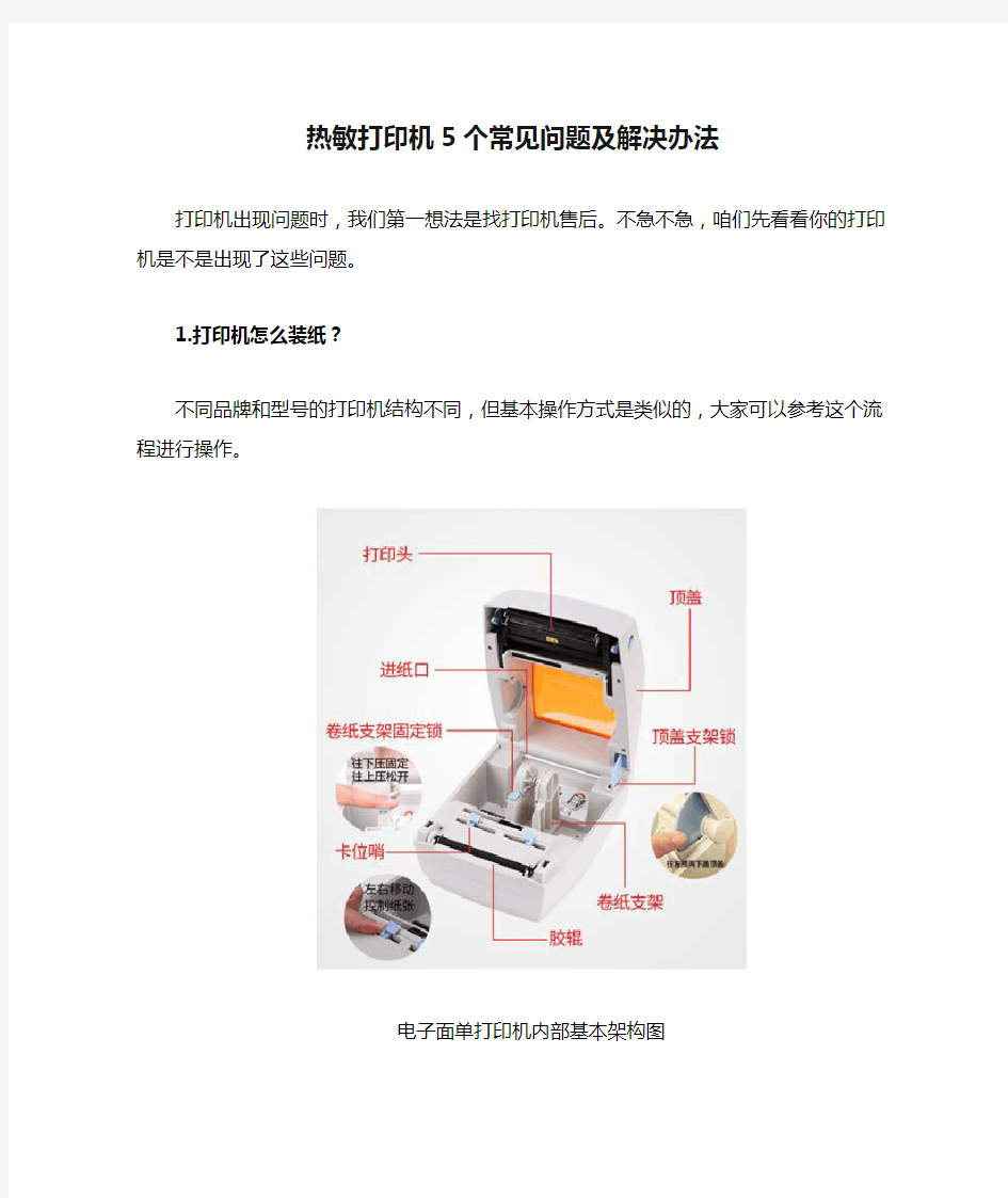 热敏打印机5个常见问题及解决办法