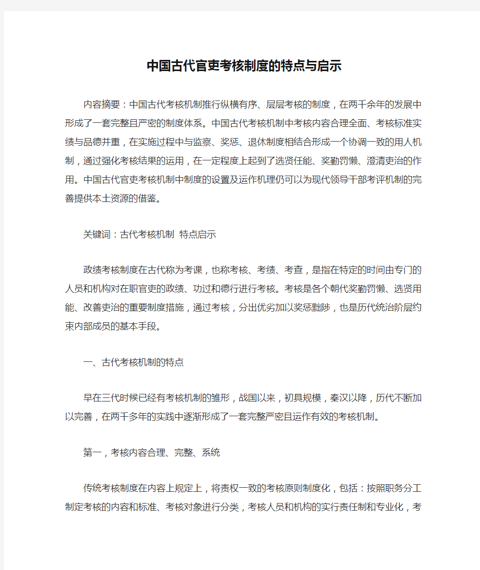 中国古代官吏考核制度的特点与启示(1).docx