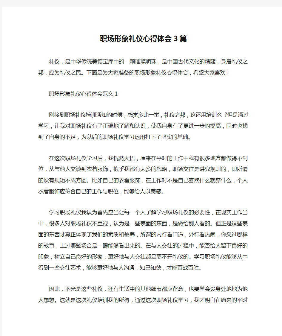  职场形象礼仪心得体会3篇