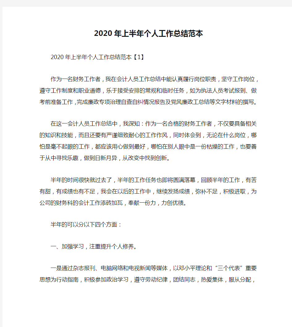 个人工作总结-2020年上半年个人工作总结范本