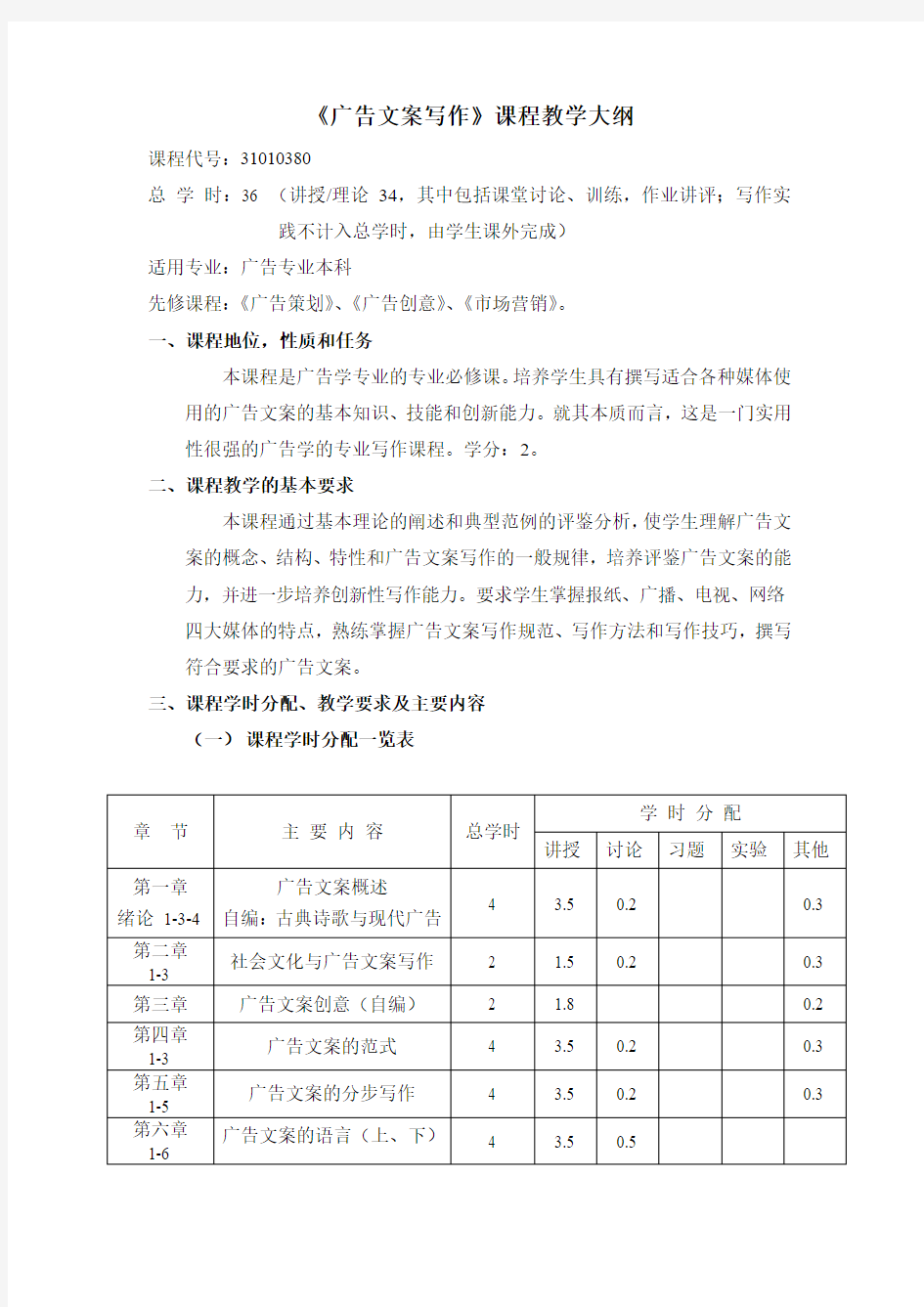 《广告文案写作》课程教学大纲