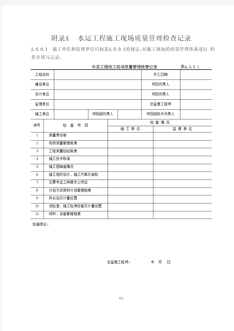 水运工程质量检验标准(JTS 257-2008)全套表格