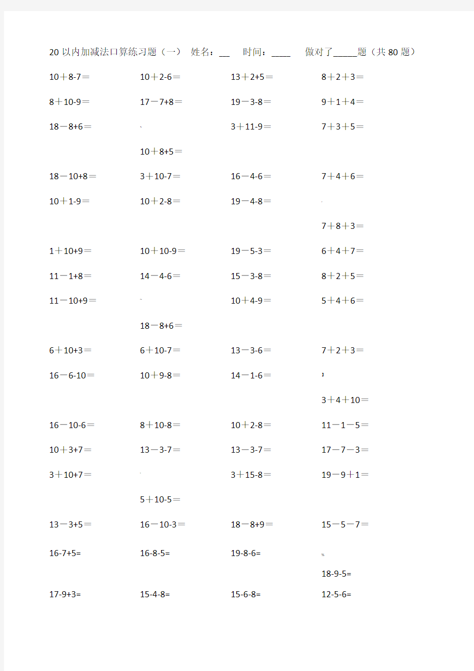 20以内加减法计算练习题