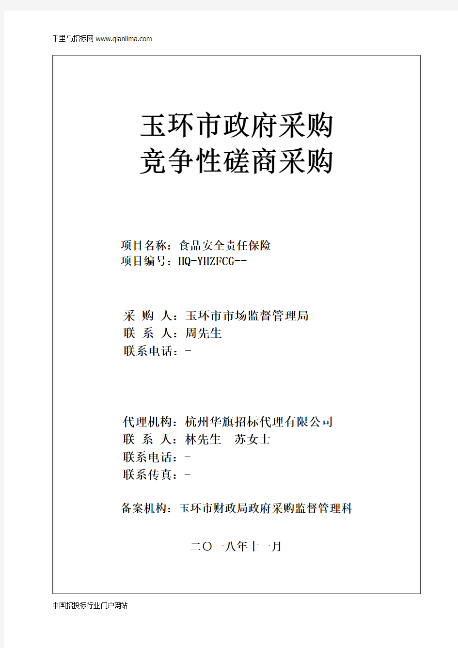 市场监督管理局食品安全责任保险的竞争性磋商招投标书范本