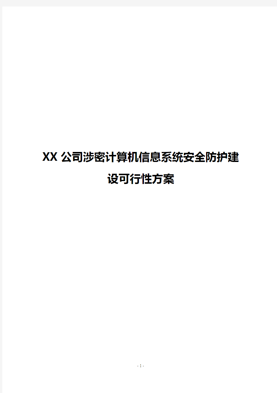 【精选】XX公司涉密计算机信息系统安全防护建设可行性方案
