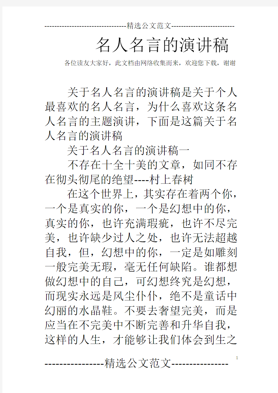 名人名言的演讲稿