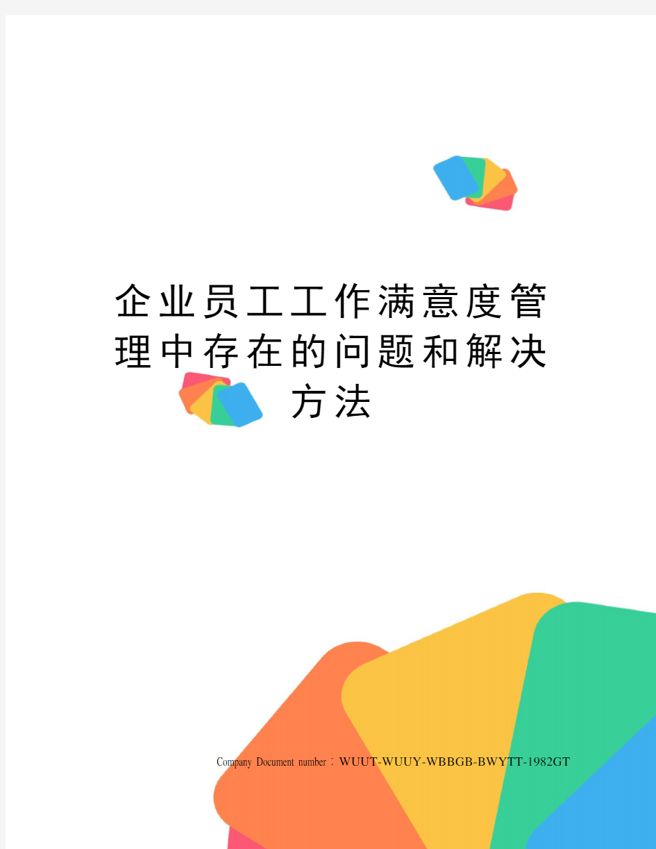 企业员工工作满意度管理中存在的问题和解决方法