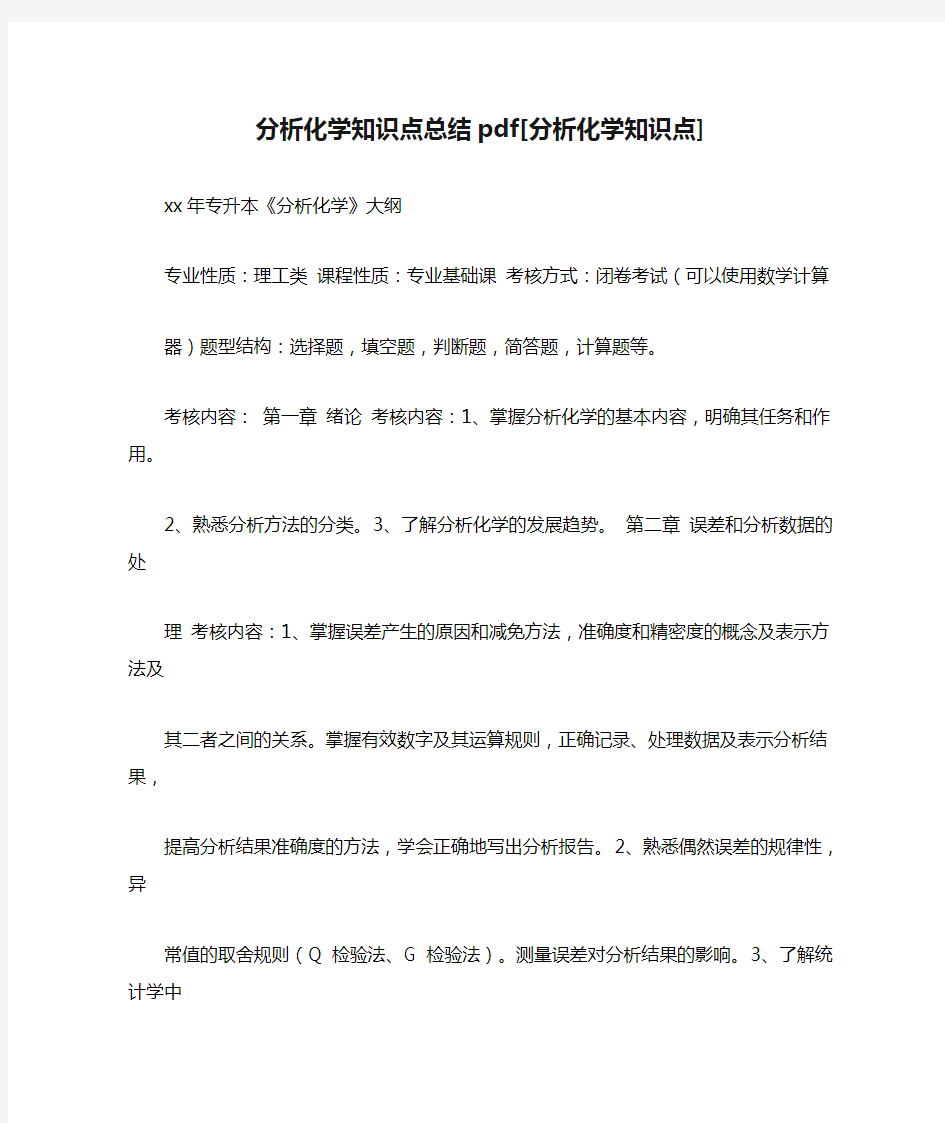 分析化学知识点总结pdf[分析化学知识点]