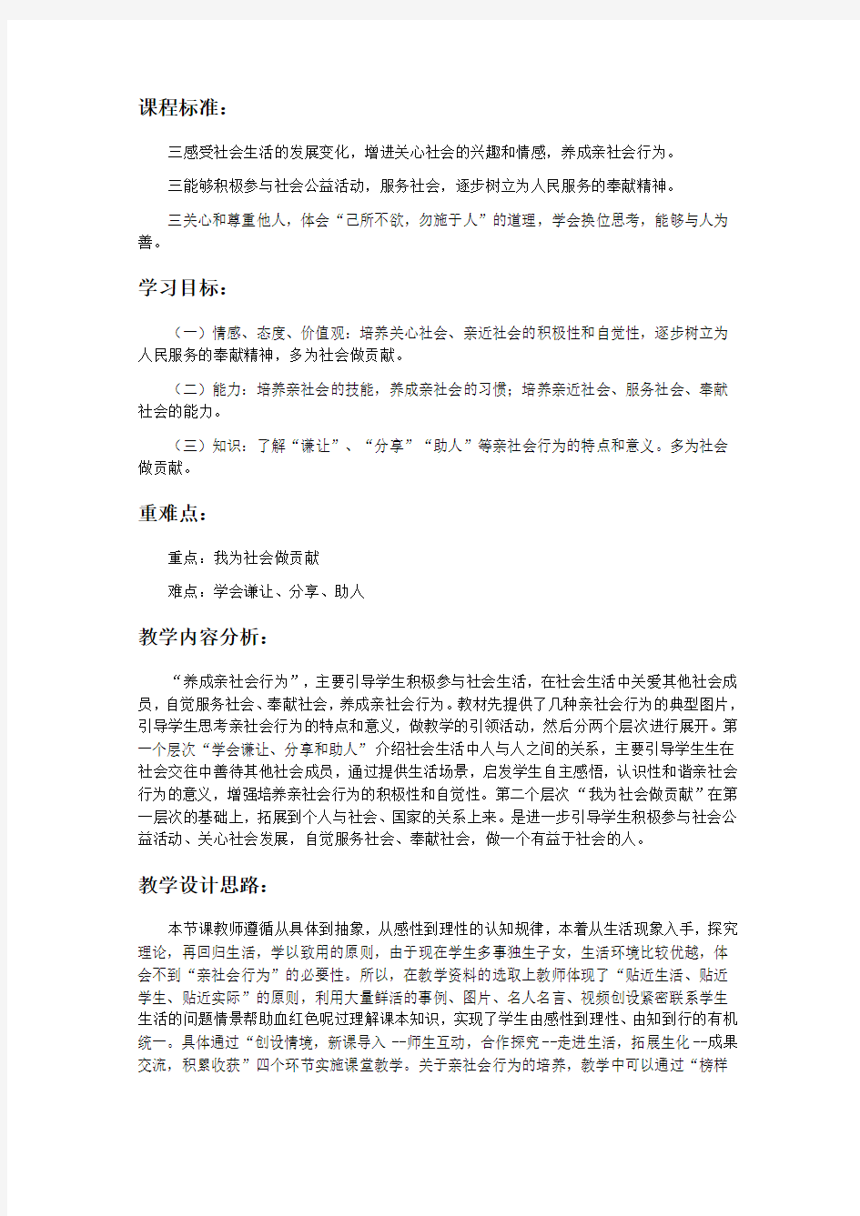 养成亲社会行为》教学设计