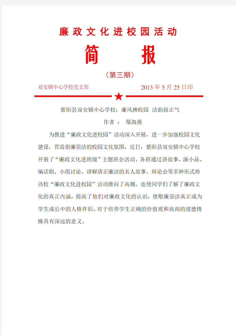 廉政文化进校园活动简报3