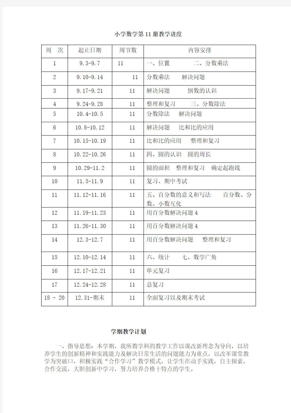 人教版小学六年级上册数学教案 全册