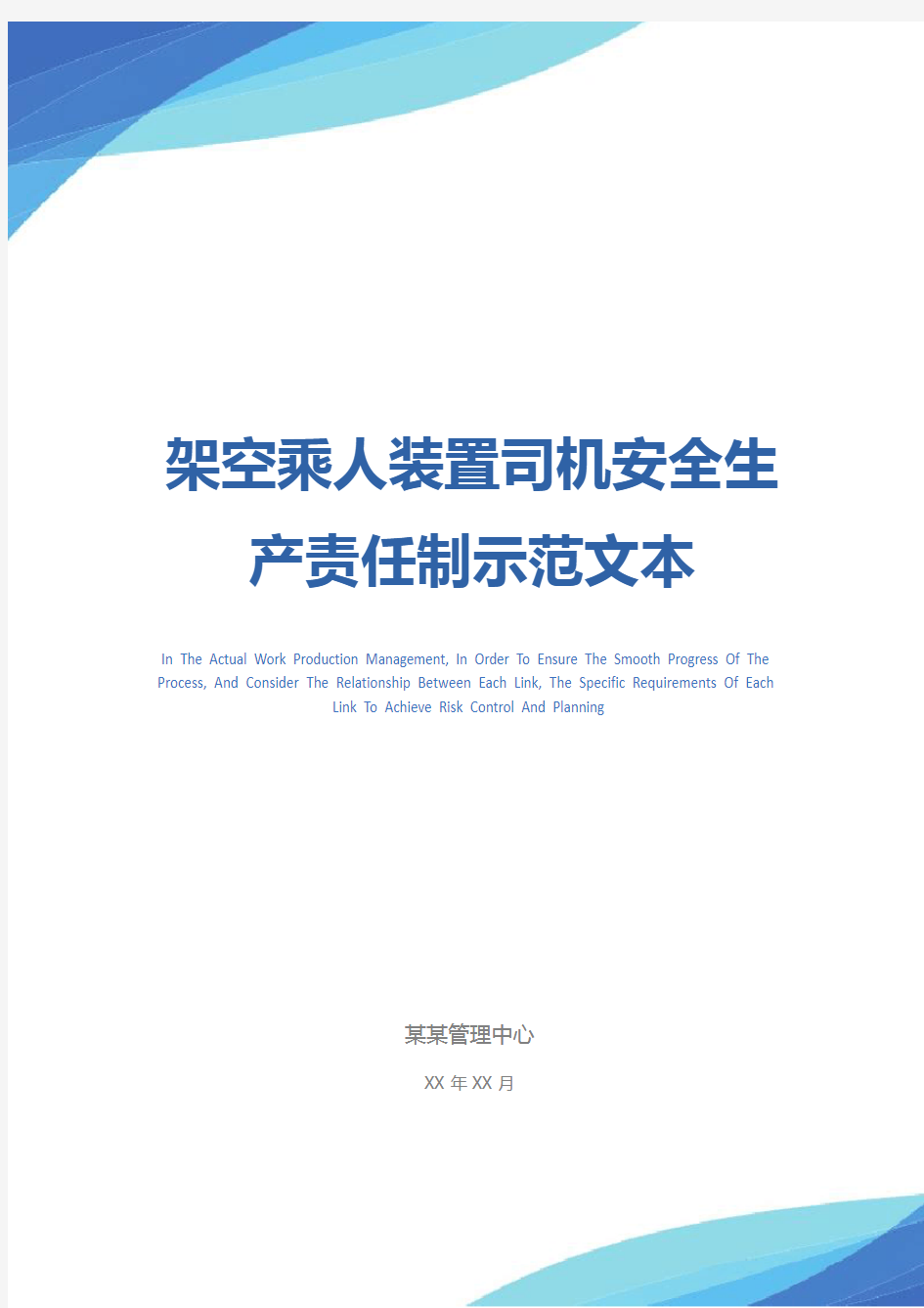 架空乘人装置司机安全生产责任制示范文本