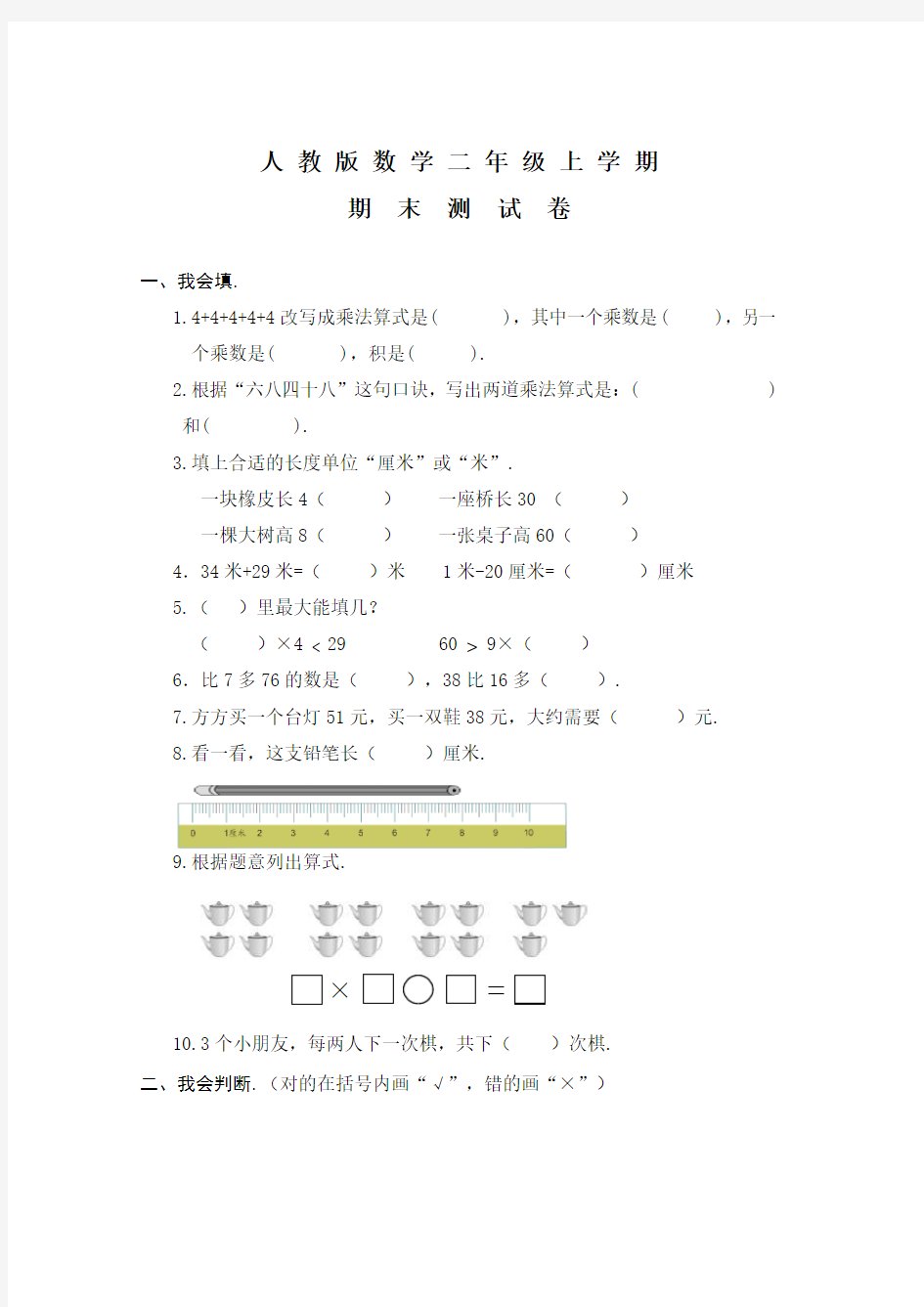 数学二年级上册《期末测试题》及答案