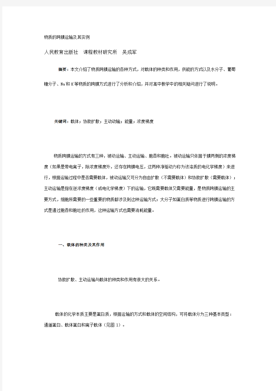 物质的跨膜运输及其实例人民教育出版社课程教材研究所吴成军