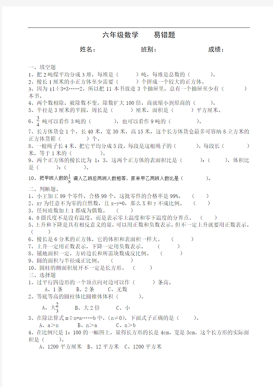 2020新人教版六年级数学下册易错题