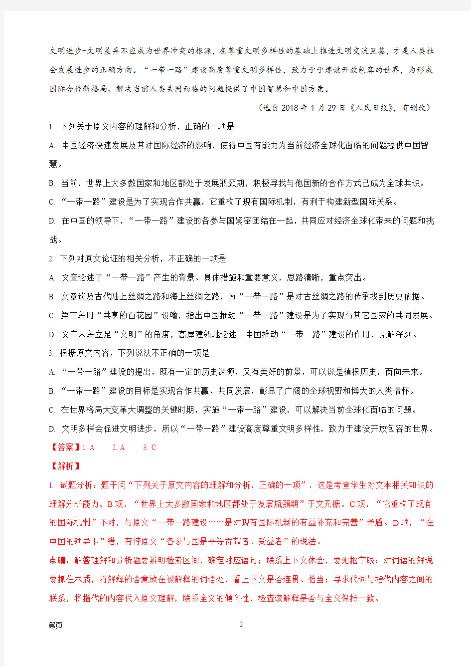 2018年云南省高中毕业生复习统一检测语文试题(解析版)