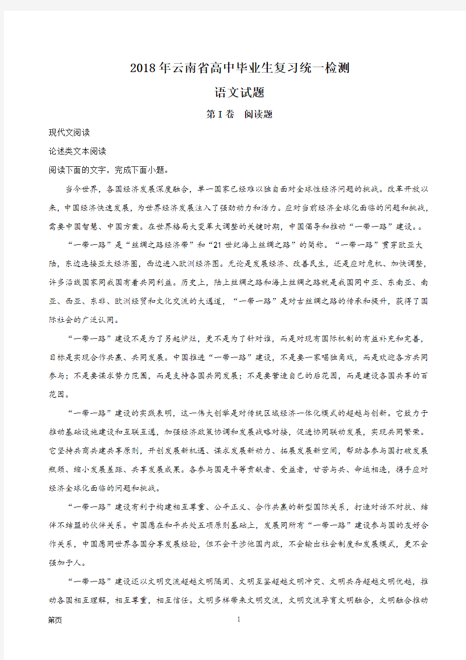 2018年云南省高中毕业生复习统一检测语文试题(解析版)