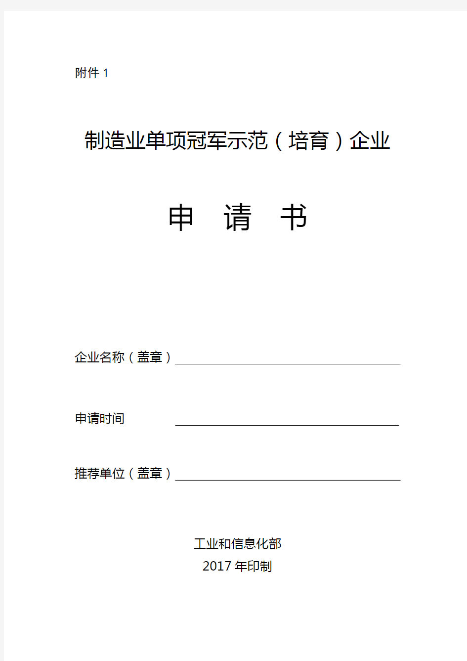 制造业单项冠军示范(培育)企业申请书【模板】