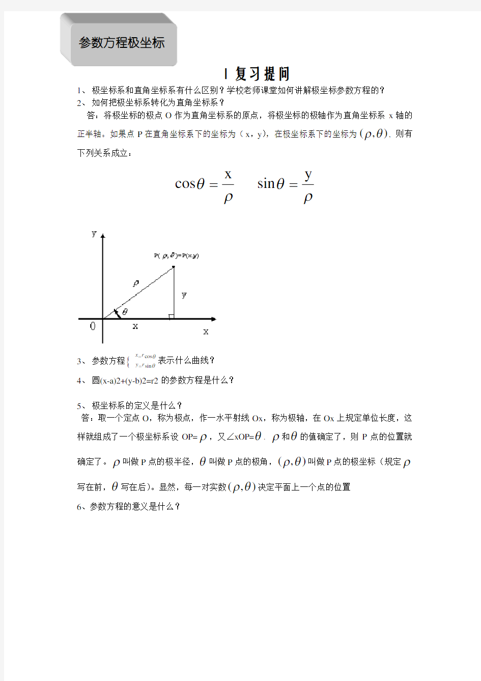 (完整版)极坐标与参数方程题型及解题方法