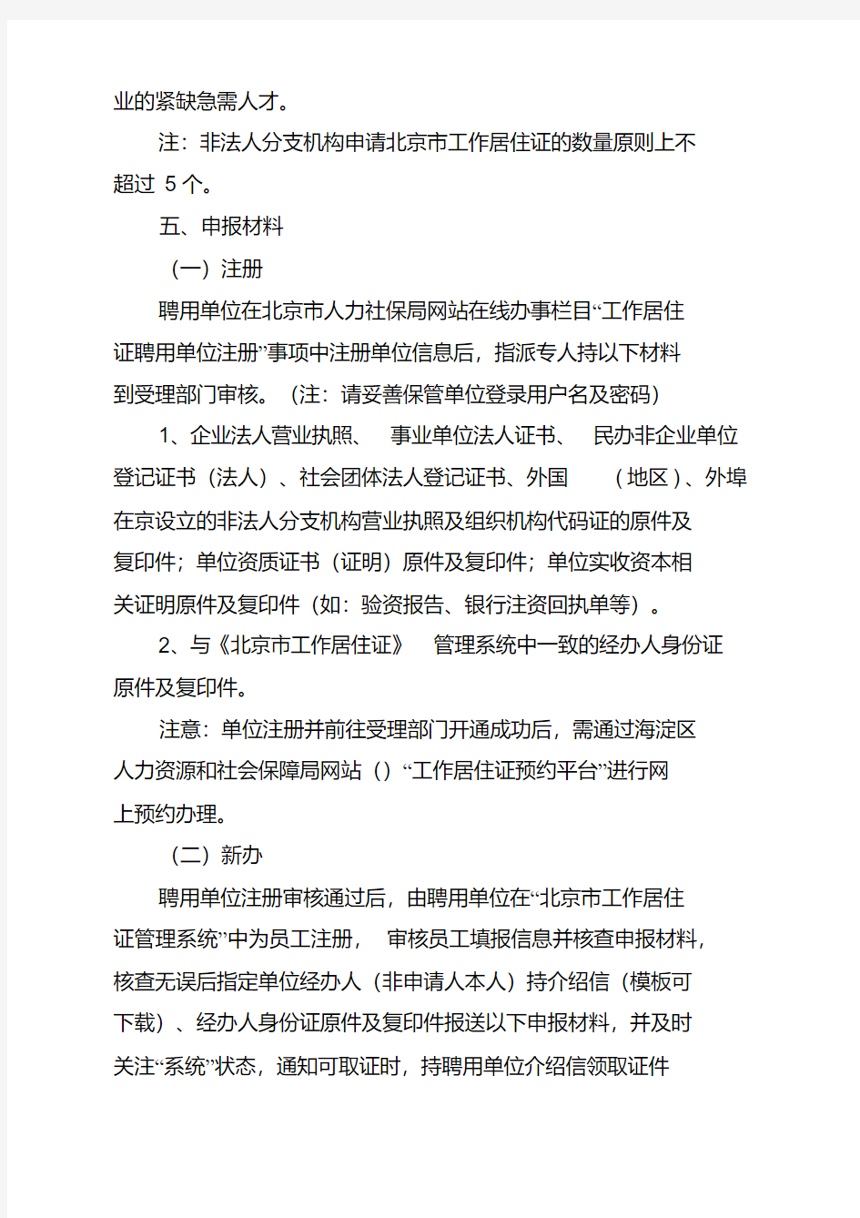 2018年最新《北京市工作居住证》办事指南