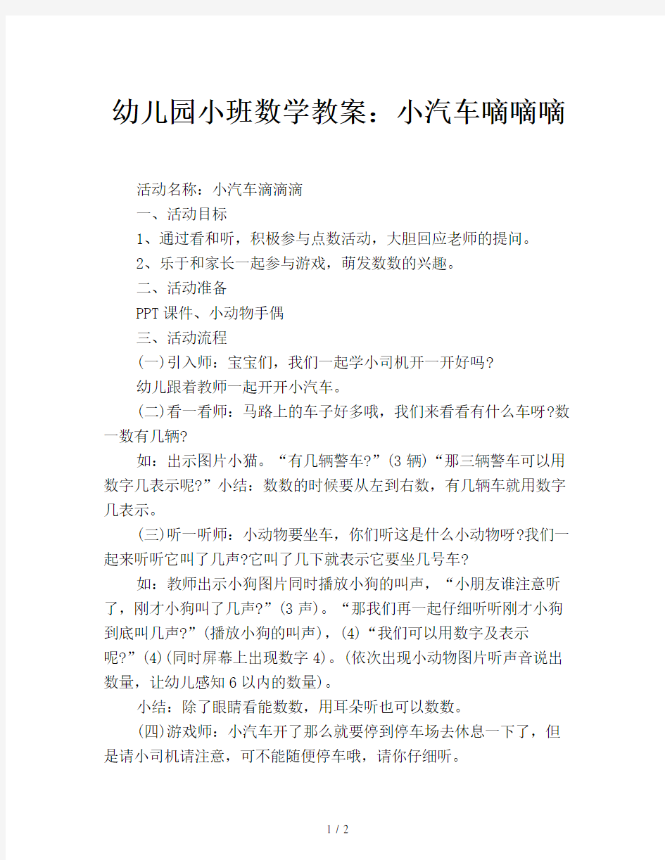 幼儿园小班数学教案：小汽车嘀嘀嘀