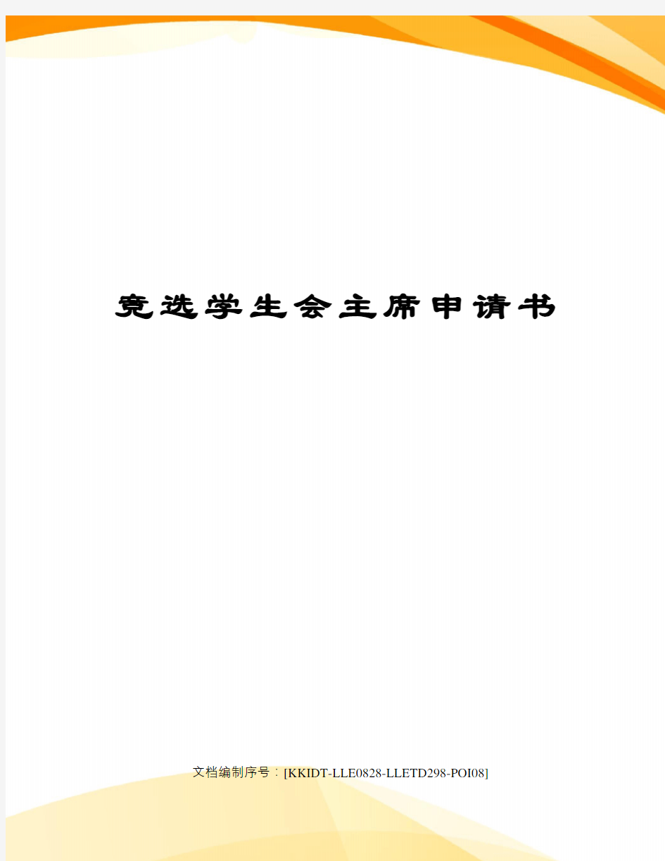 竞选学生会主席申请书