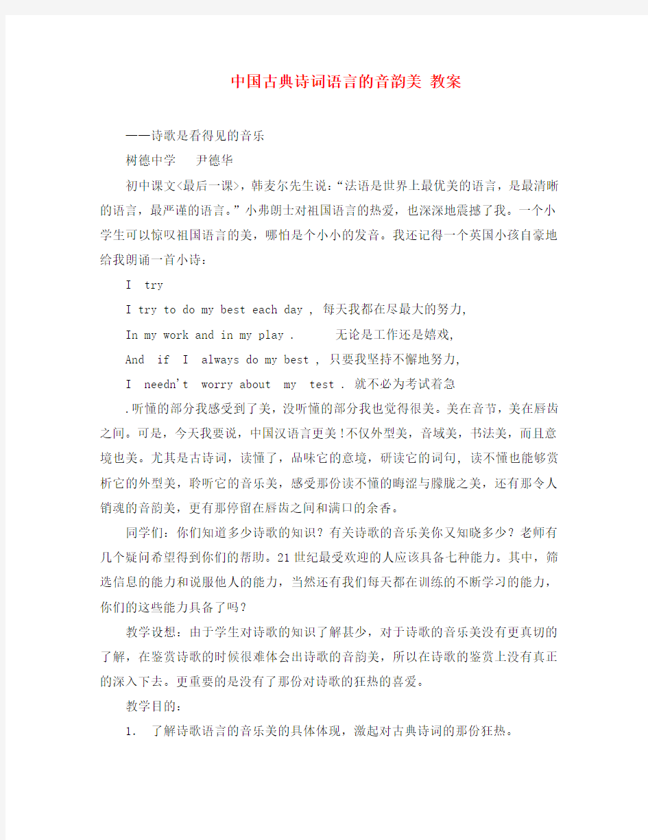 高中语文中国古典诗词语言的音韵美教案