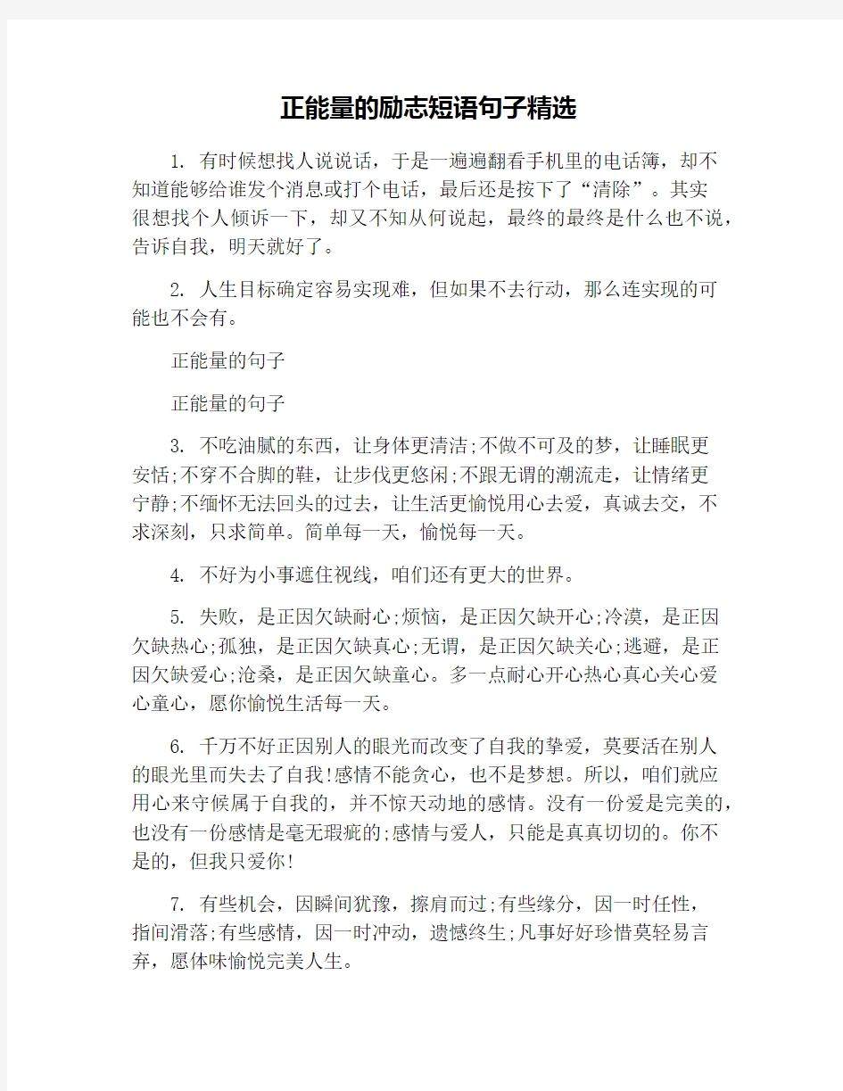 正能量的励志短语句子精选