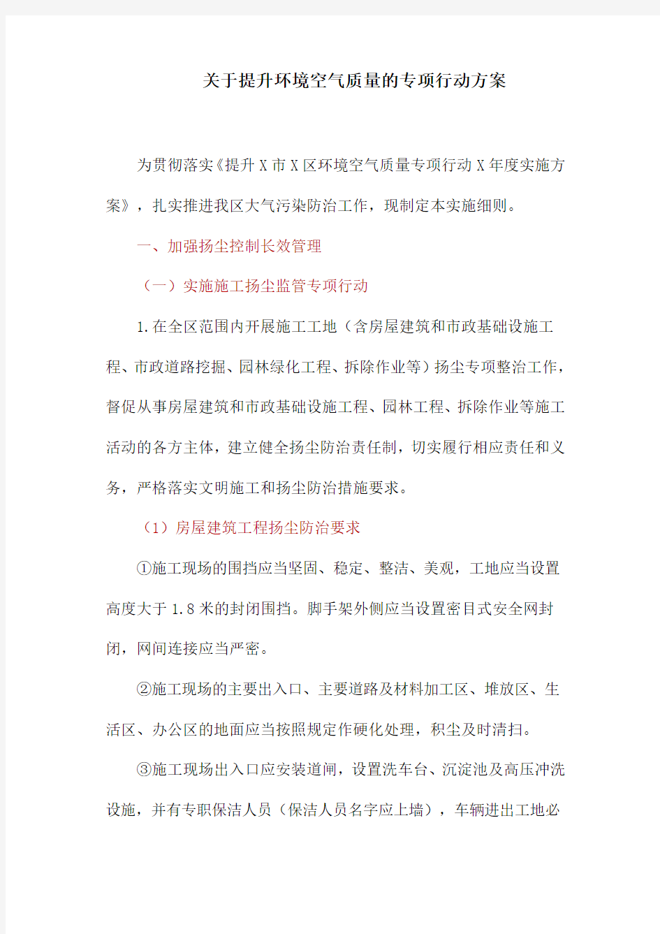 关于提升环境空气质量的专项行动方案