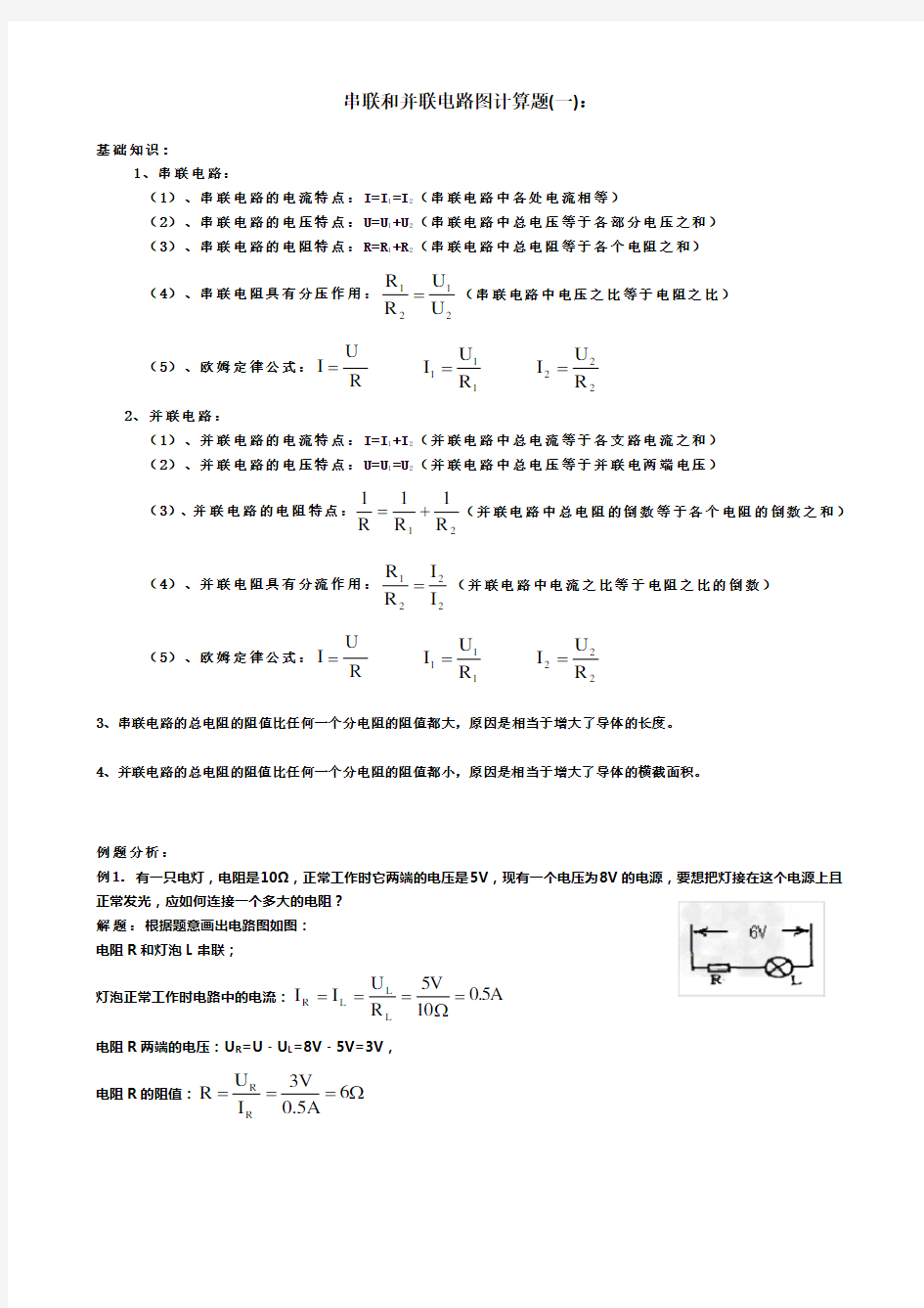 串联和并联的电路图计算题