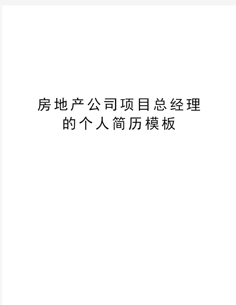 房地产公司项目总经理的个人简历模板