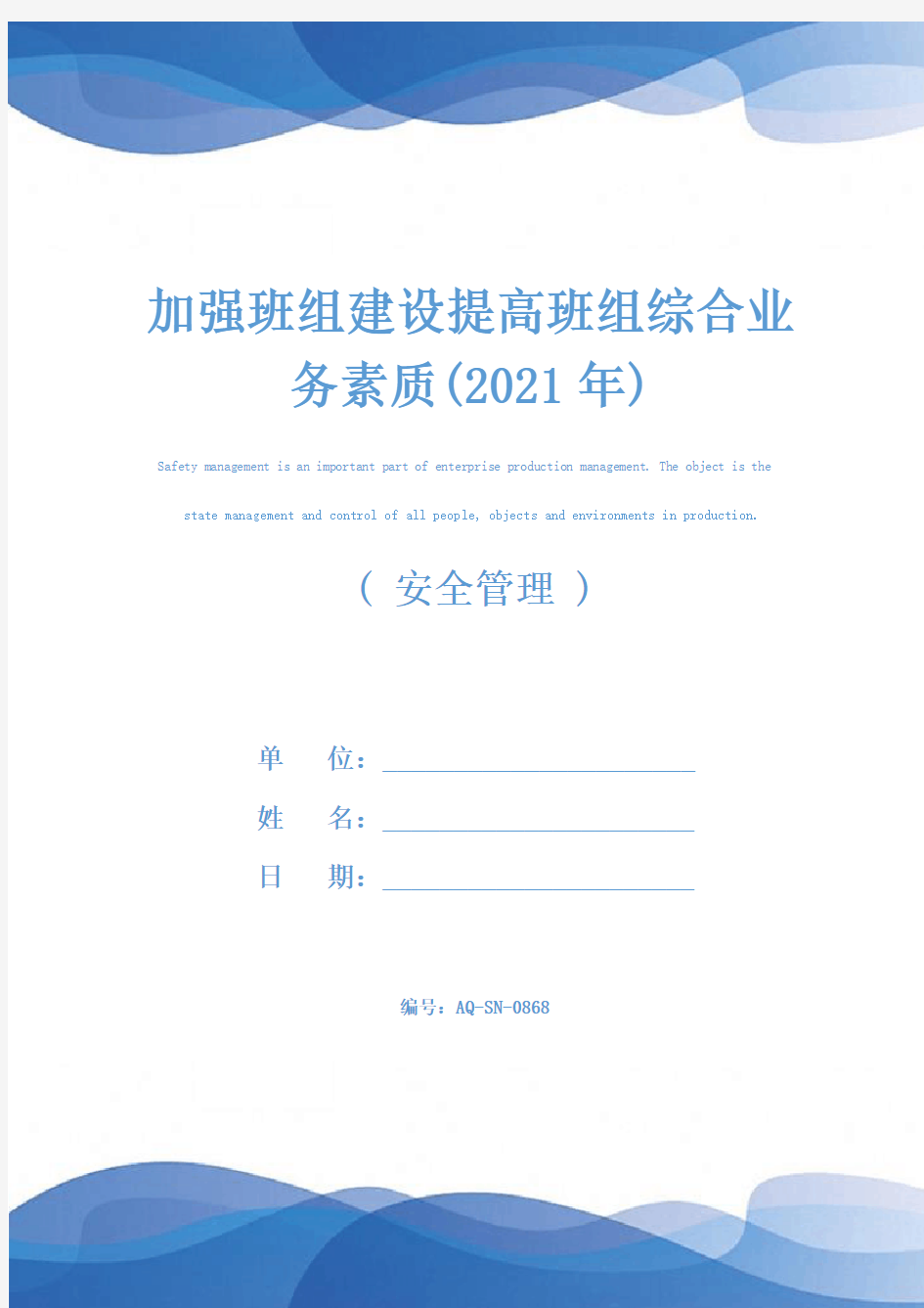 加强班组建设提高班组综合业务素质(2021年)