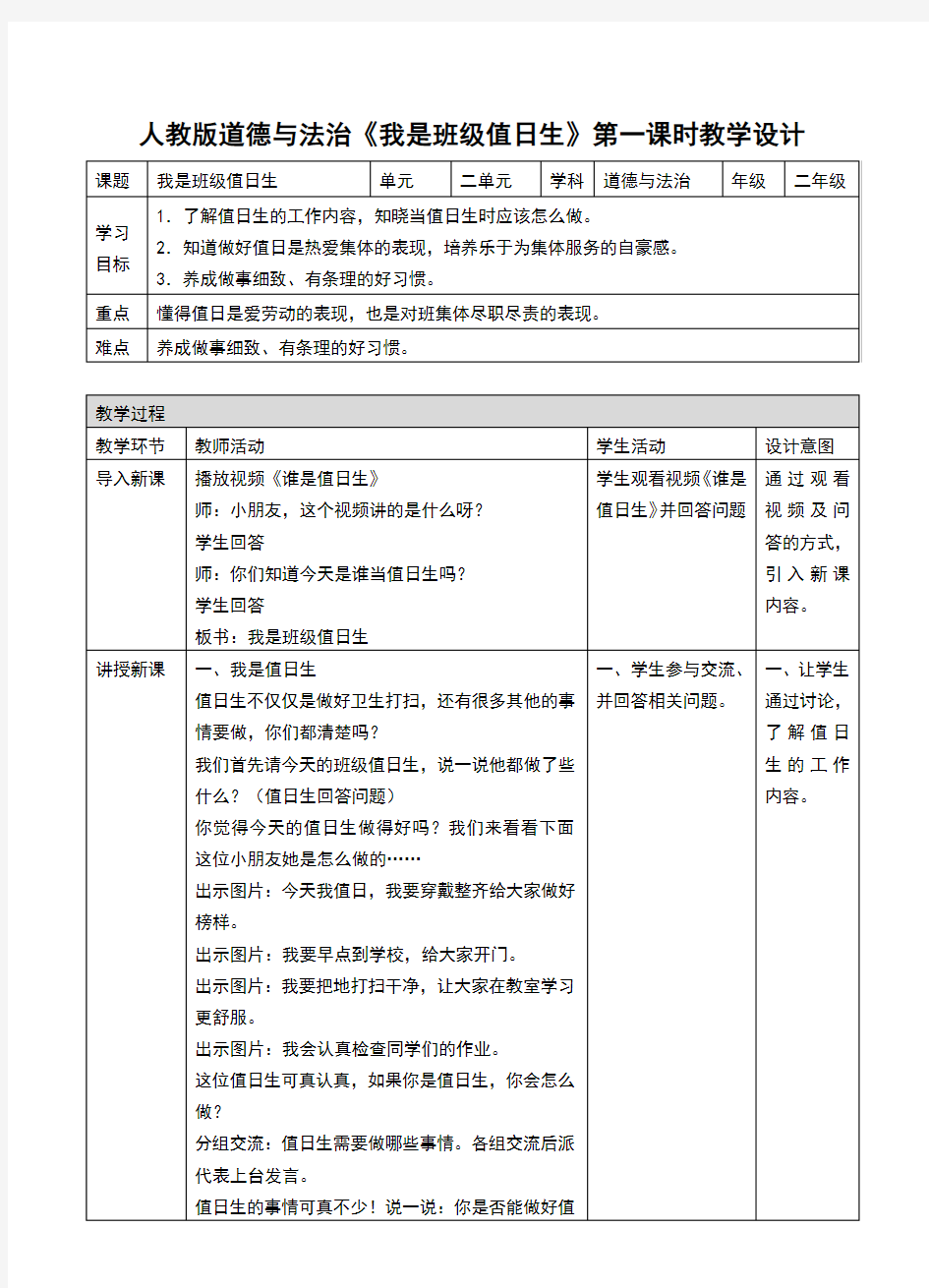 部编版二年级《道德与法治》上册第7课《我是班级值日生》优质教案