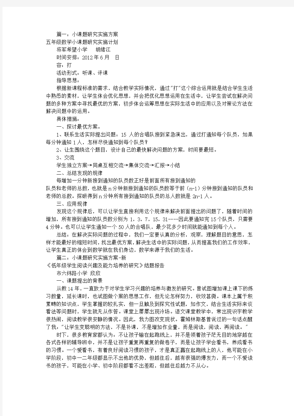 小课题研究实施方案设计(共8篇)