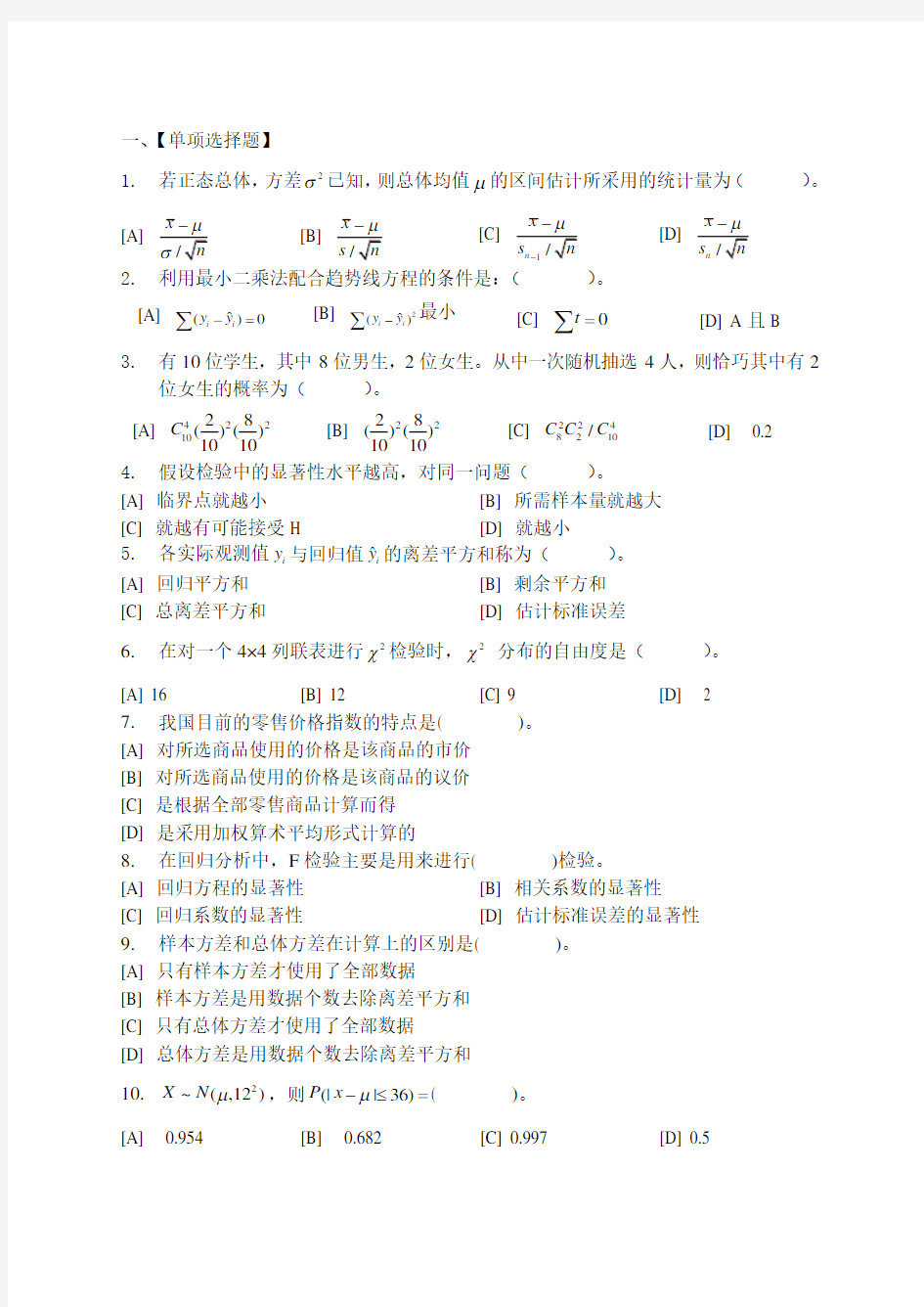 统计学模拟试卷一答案