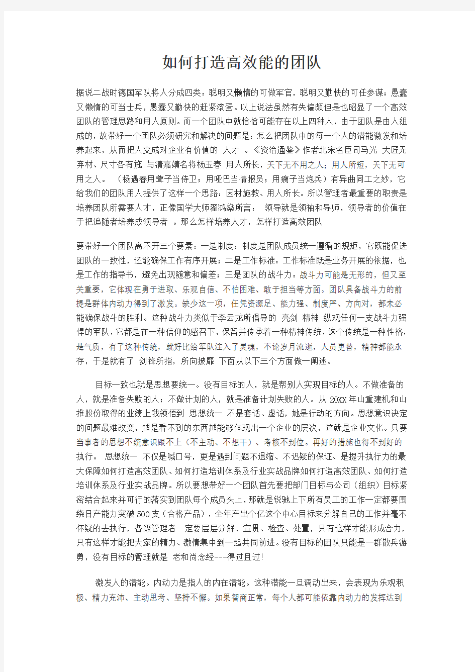 如何打造高效精英管理团队