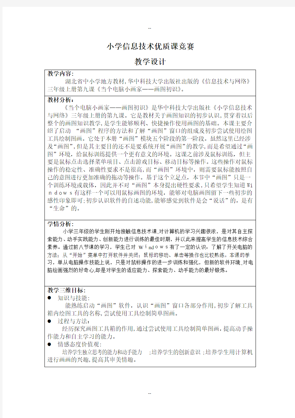 市小学信息技术优质课竞赛教学设计